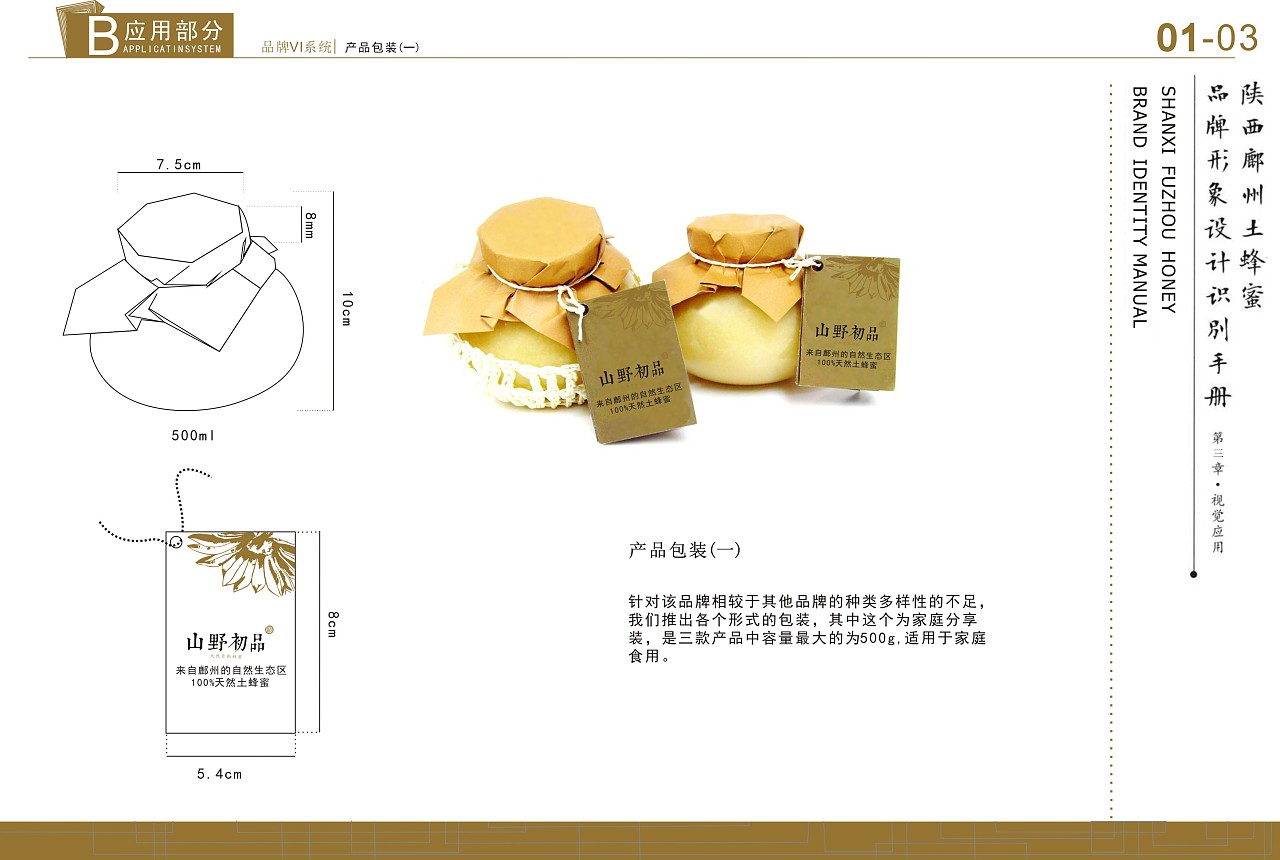 山野初品天然有機蜂蜜品牌形象策劃
