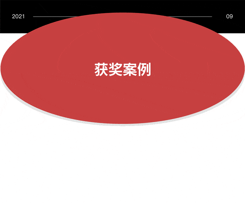 九月獲獎 上新案例 indare 出品