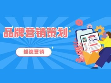 品牌營銷策劃有哪些優勢 峰嵐營銷為大家分享營銷策劃的優勢
